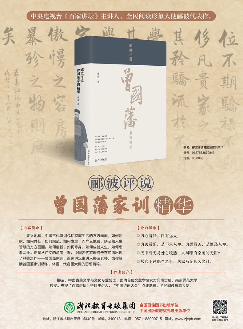 郦波评说曾国藩家训精华盖郦波老师印章名人传记家书