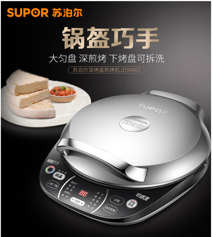 苏泊尔煎烤机jd34r67