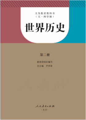 义务教育教科书(五.四学制)世界历史第二册