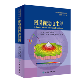 图说视觉电生理(图说眼科检查系列)