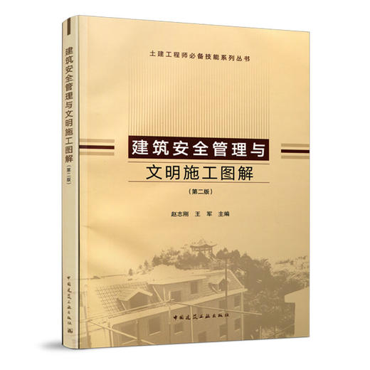 建筑安全管理与文明施工图解（第二版） 商品图1
