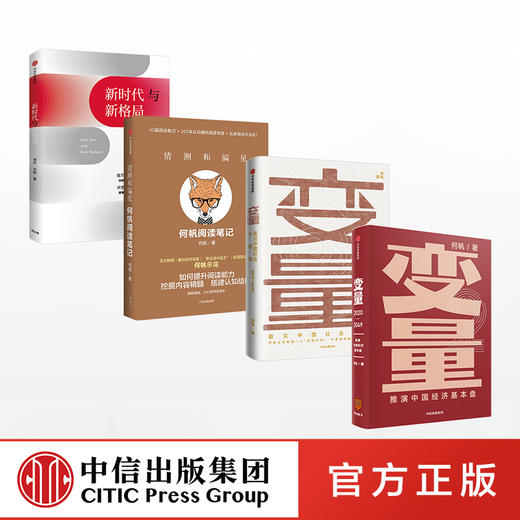何帆系列（套装共4册） 何帆 著 得到罗振宇跨年演讲重磅推荐 变量 猜测和偏见 新时代与新格局 代际革命 苟且红利 互信网 混搭时代 底层逻辑 中信出版社 商品图0