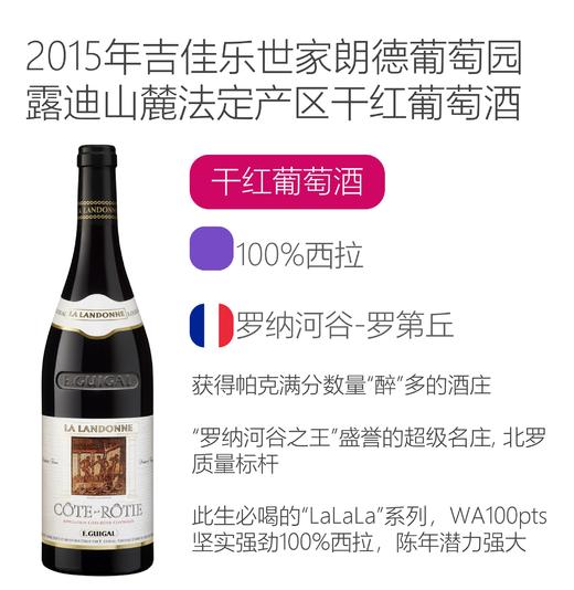 2015年吉佳乐世家朗德葡萄园露迪山麓法定产区干红葡萄酒 E.Guigal La Landonne 2015 商品图2