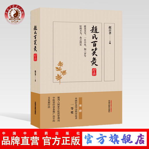 赵氏百笑灸疗法【赵百孝】 商品图0