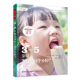 3—5岁幼儿为什么问个不停？