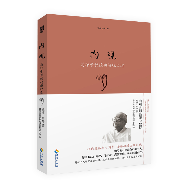 《内观:葛印卡教授的解脱之道（珍藏版）》 葛印卡曾在联合国、达沃斯经济论坛、伯尔尼发表zhu名内观演说