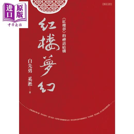 【中商原版】红楼梦幻 《红楼梦》的神话结构 港台原版 白先勇 奚淞 联合文学 中国古典文学 商品图0