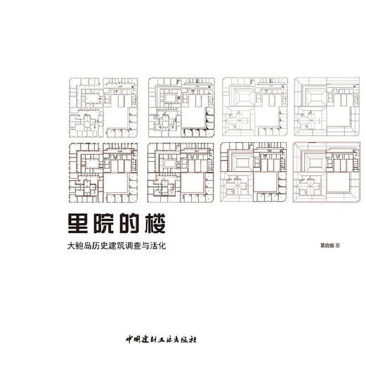 里院的楼 大鲍岛历史建筑调查与活化 商品图0