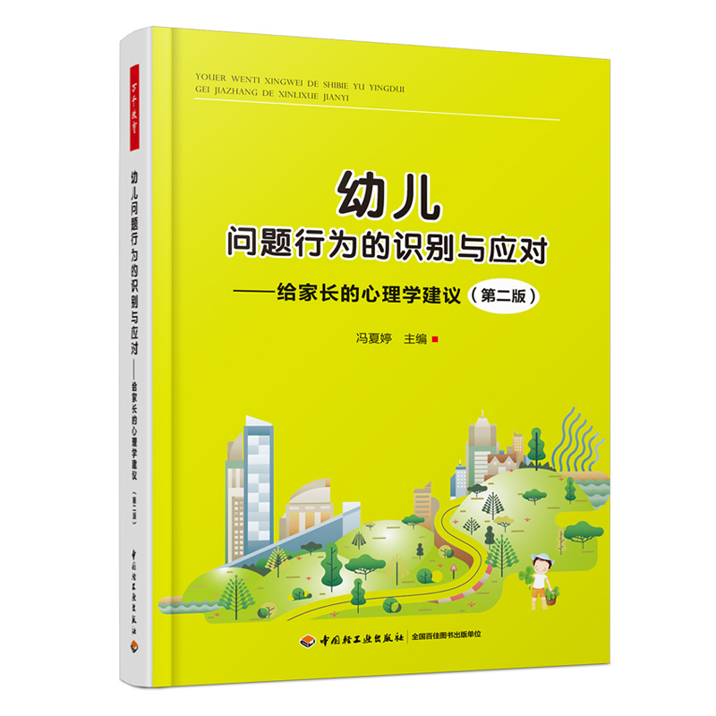 万千教育学前.幼儿问题行为的识别与应对：给家长的心理学建议（第二版）