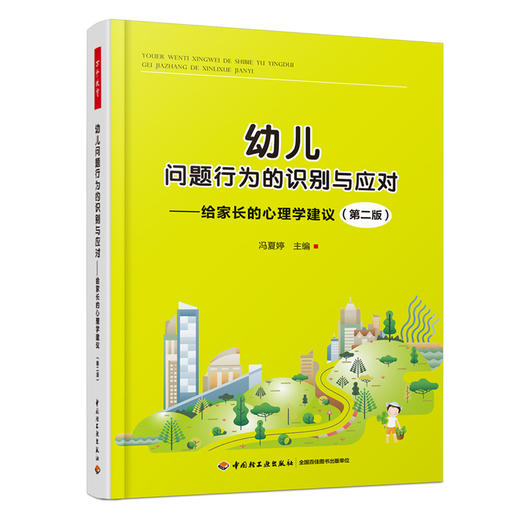 万千教育学前.幼儿问题行为的识别与应对：给家长的心理学建议（第二版） 商品图0