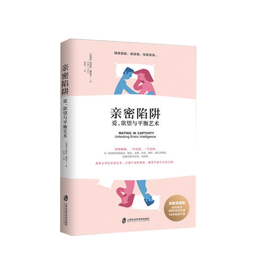 亲密陷阱：爱、欲望与平衡艺术  埃丝特·佩瑞尔 著 商品图0