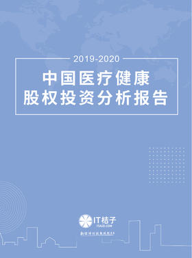 【2020新品】2019-2020年中国医疗健康股权投资报告
