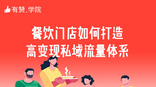 三、餐饮门店如何打造高变现私域流量体系 商品图0