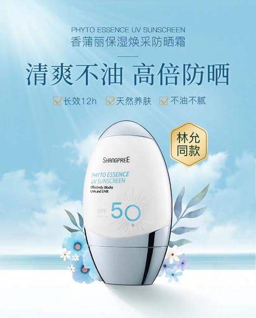 【4.5直播专享价】香蒲丽   保湿焕采防晒霜  高倍防晒霜SPF50+ 商品图0