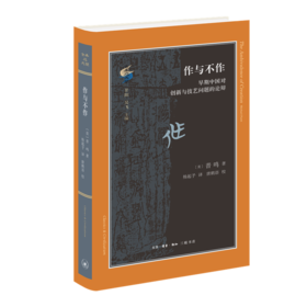 作与不作：早期中国对创新与技艺问题的论辩[美]普鸣