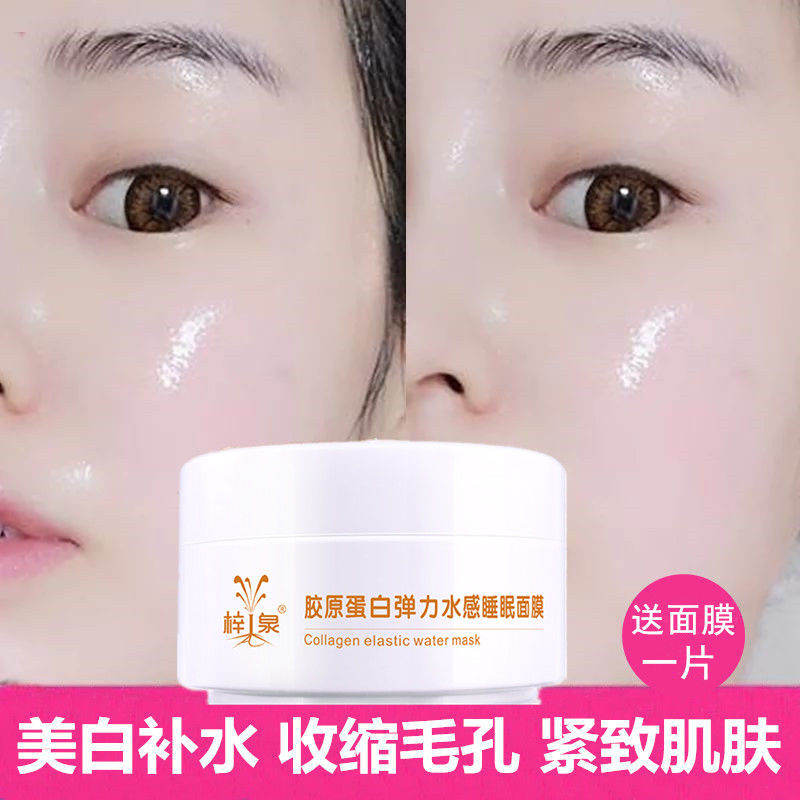 PDD-胶原蛋白免洗睡眠面膜美白保湿祛黄收缩毛孔祛抗皱提拉紧致肌肤