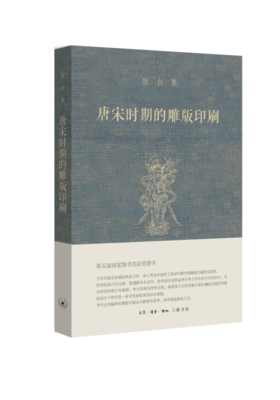 唐宋时期的雕版印刷[宿白]