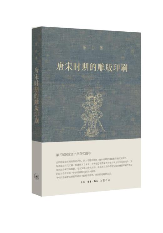 唐宋时期的雕版印刷[宿白] 商品图0