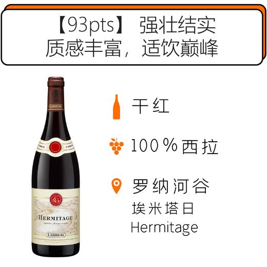 2011年吉佳乐世家艾米塔吉法定产区干红葡萄酒 E.Guigal Hermitage Rouge 2011 商品图0