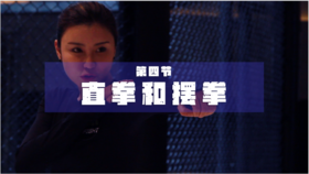 04直拳和摆拳