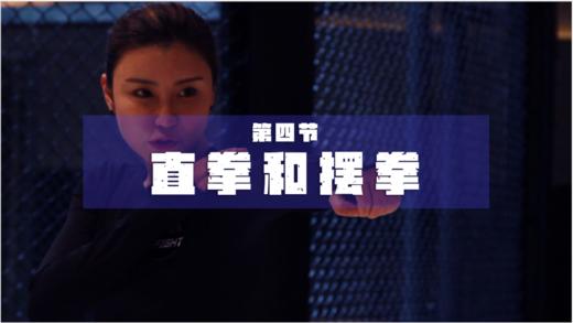04直拳和摆拳 商品图0