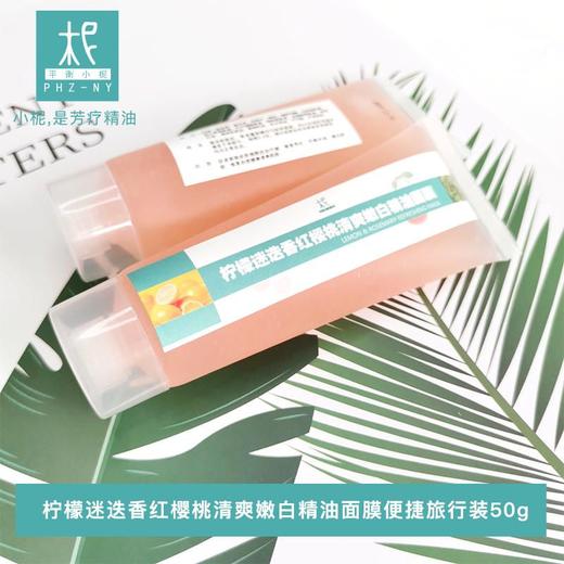 柠檬迷迭香红樱桃清爽嫩白精油面膜便捷旅行装50g 深层净透 紧致修护 嫩白肌肤 商品图0