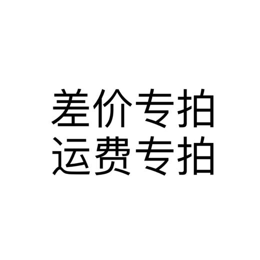 补差价/运费专用 同城拍6，异地拍7，新疆/西藏25，甘肃/宁夏/青海/海南/内蒙18 商品图0