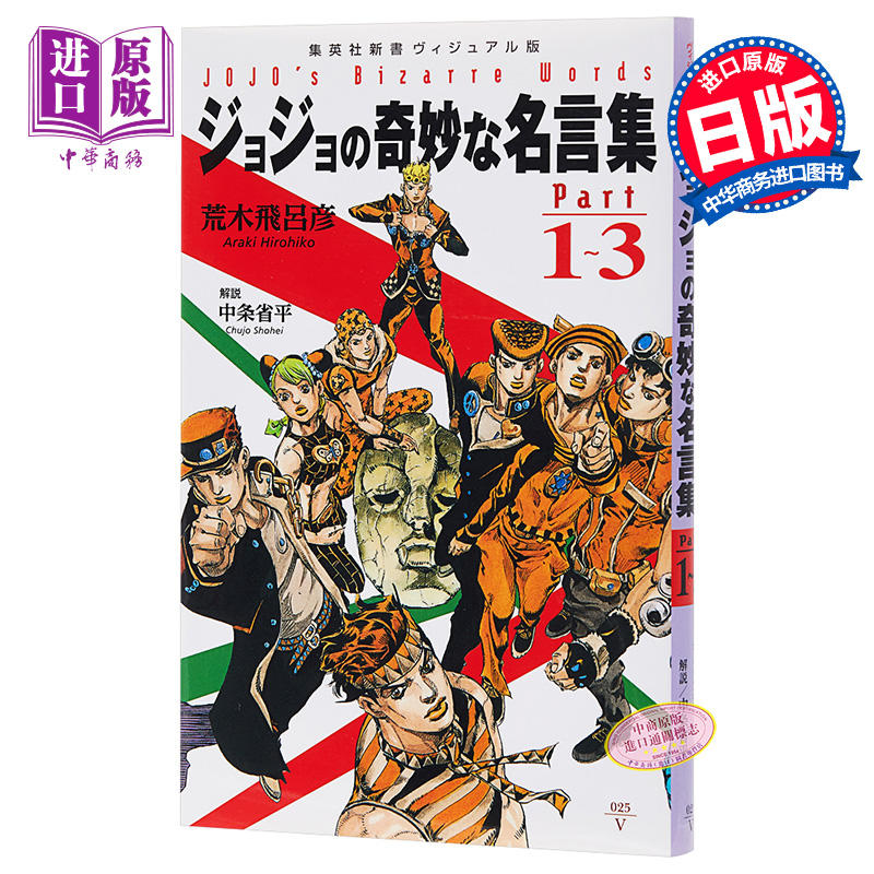 中商原版 Jojo的奇妙的名言集part 1 3 荒木飞吕彦日文原版ジョジョの奇妙な名言集part1 3