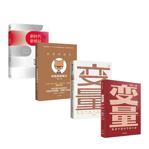 何帆系列（套装共4册） 何帆 著 得到罗振宇跨年演讲重磅推荐 变量 猜测和偏见 新时代与新格局 代际革命 苟且红利 互信网 混搭时代 底层逻辑 中信出版社 商品图1