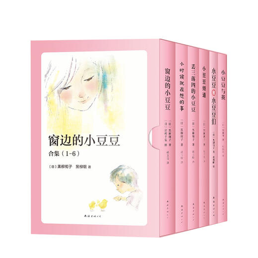 窗边的小豆豆 合集1-6册 7-10岁 11-14岁  黑柳彻子 黑柳朝 学校书目 亲子共读 儿童文学 商品图1