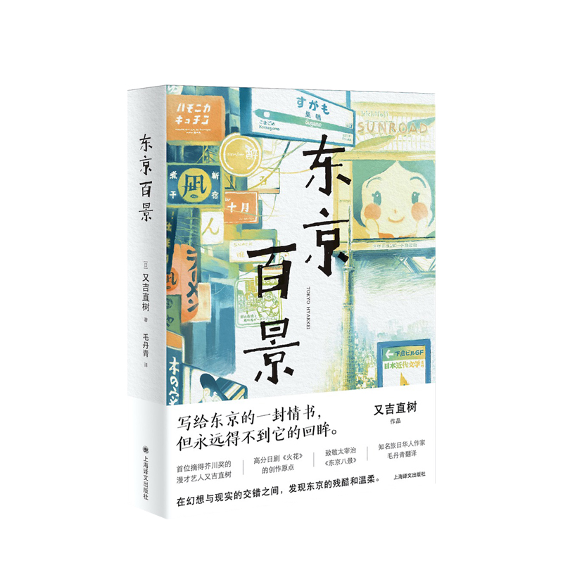 东京百景又吉直树著外国散文随笔