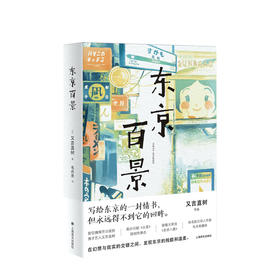 东京百景  又吉直树 著  外国散文随笔