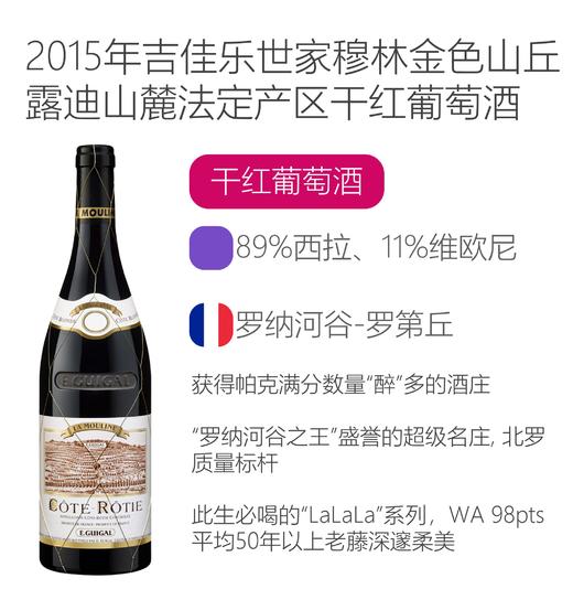2015年吉佳乐世家穆林金色山丘露迪山麓法定产区干红葡萄酒 E.Guigal La Mouline 2015 商品图2