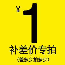 差价补拍运费专拍（补差价专拍）