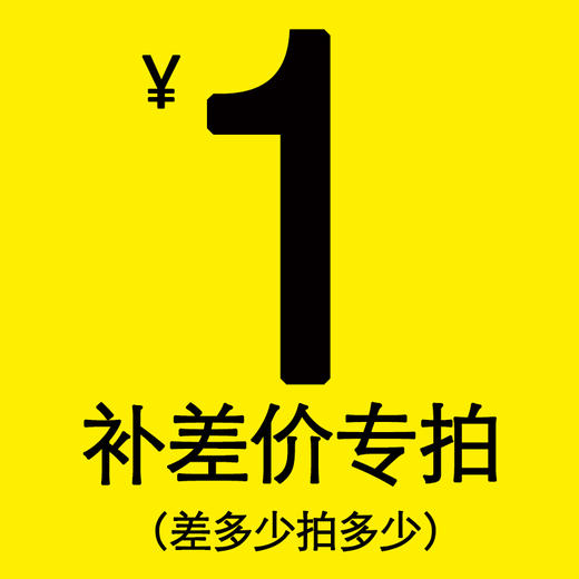 差价补拍运费专拍（补差价专拍） 商品图0