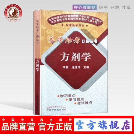 方剂学（易学助考口袋丛书）新版 商品图0