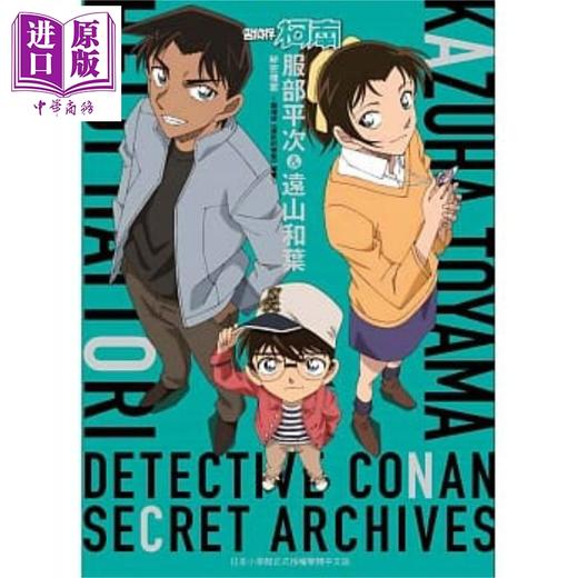 【中商原版】漫画 名侦探柯南 服部平次＆远山和叶 秘密档案～剧场版 台版漫画书 青山刚昌 青文 商品图1