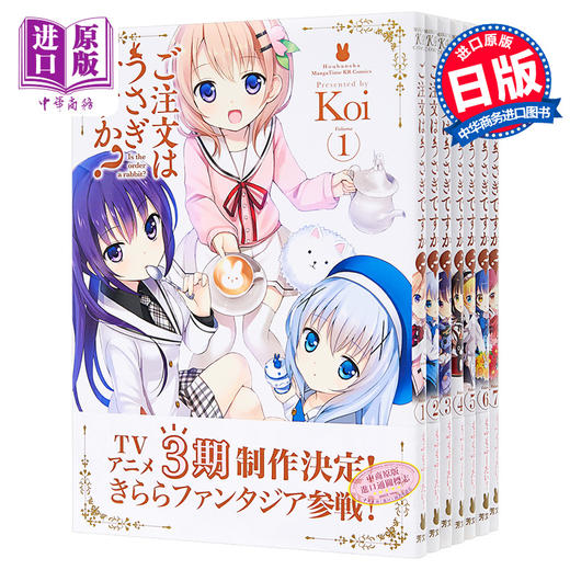 【中商原版】请问您今天要来点兔子吗 1-7卷漫画套装 Koi 日文原版 ご注文はうさぎですか？ 商品图0