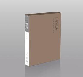 《中国书房》第五卷 文林案头的精神读本