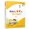 万千教育学前.做幼儿喜爱的魅力教师（第二版） 商品缩略图0