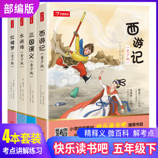 五年级下册快乐读书吧（西游记+三国演义+红楼梦+水浒传）+阶梯阅读训练【小鱼老师】 商品图2