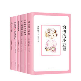 窗边的小豆豆 合集1-6册 7-10岁 11-14岁  黑柳彻子 黑柳朝 学校书目 亲子共读 儿童文学