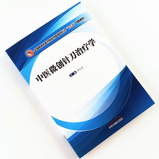 现货 正版【出版社直销】中医微创针刀治疗学 全国高等中医药院校中医微创针法“十三五”创新教材 郭长青 编 中国中医药出版社 商品图1