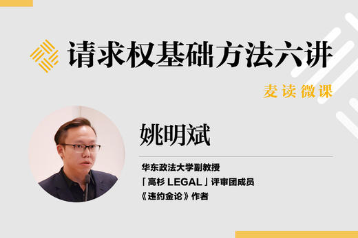 请求权基础方法六讲第四讲 商品图0