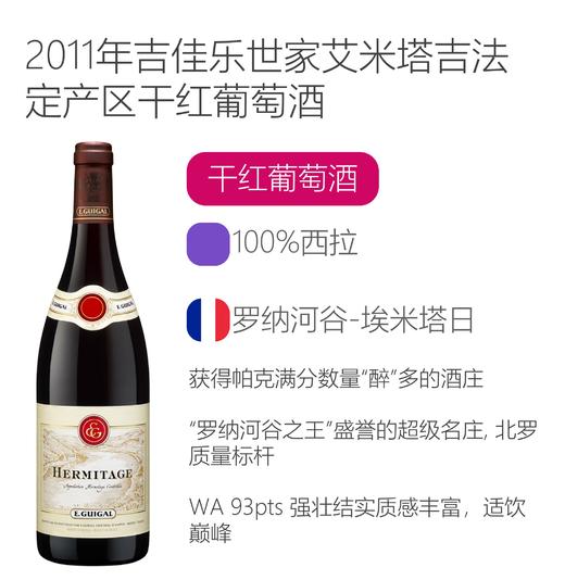 2011年吉佳乐世家艾米塔吉法定产区干红葡萄酒 E.Guigal Hermitage Rouge 2011 商品图2