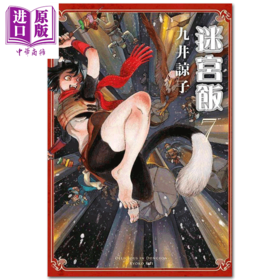 【中商原版】漫画 迷宮饭 7  九井諒子 台版漫画书 青文出版