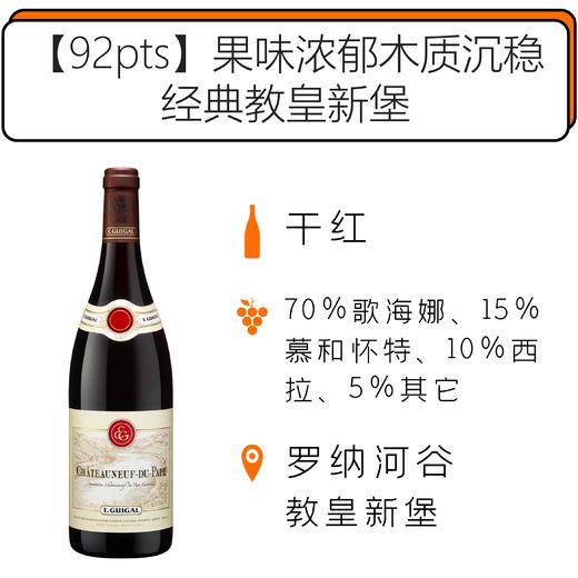 2015年吉佳乐世家教皇新堡法定产区红葡萄酒 E.Guigal Châteauneuf-du-Pape 2015 商品图0