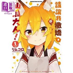 【中商原版】漫画 请让我撒娇,仙狐大人! (1) 台版漫画书 リムコロ 台湾角川