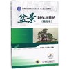 盆景制作与养护(南方本)/罗泽榕 商品缩略图0