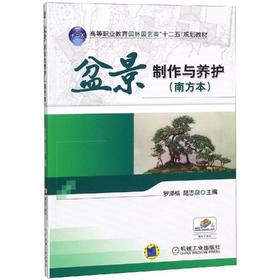 盆景制作与养护(南方本)/罗泽榕